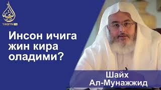 "Инсоннинг ичига жин кира оладими?" Шайх Муҳаммад Солиҳ Ал-Мунажжид