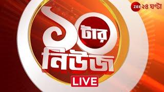 Waqf Protest | 10 tar News। Zee 24 Ghanta Live | Bangla News Live | 24 Ghanta Live