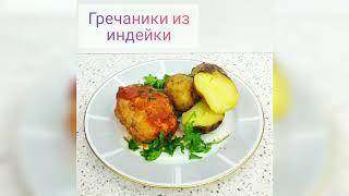 гречаники из индейки