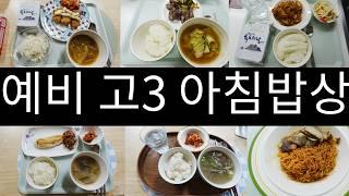 아침밥상 | 예비 고3 아침메뉴 | 배추된장국 | 급식대가 고추장삼겹살 | 비빔면