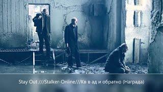 Stay Out /// Stalker-Online ///Кв В АД и Обратно (Награда)