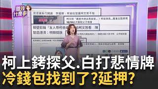 阿北"生死門"將掀牌! PG幫"一家子"律師準備好了...不妙?柯奔醫院探父! 民眾黨議員還喊"骨肉分離"...操作悲情牌?｜陳斐娟 主持｜【關我什麼事 PART1】20241021｜三立iNEWS