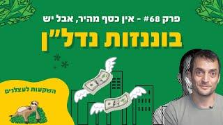 פרק #68 - בוננזות נדל"ן