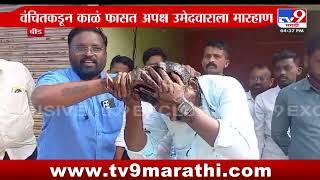 Beed मध्ये वंचितकडून काळं फासत अपक्ष उमेदवाराला मारहाण | Vidhansabha Elections 2024