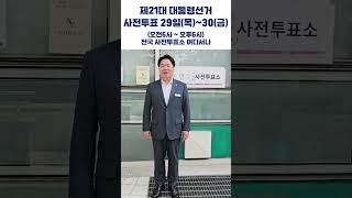 [오세현과아산시민] 제21대 대통령선거 사전투표 #오세현 #아산시 #사전투표