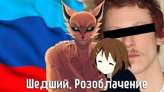 ШЕДШИЙ РАЗОБЛАЧЕНИЕ №1