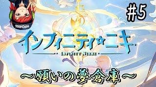 【アーカイブ】はじめてのインフィニティニキ実況プレイ #5 【Infinity Nikki】 2024.12.22