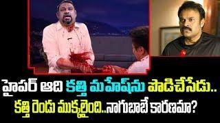 కత్తి మహేష్ ని మాటలతో పొడిచేసిన హైపర్ ఆది | Hyper Aadi Warning to Kathi Mahesh