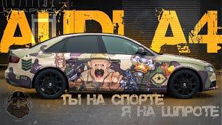 "ТЫ НА СПОРТЕ - Я НА ШПРОТЕ" - винилография на Audi A4 от Бармалея для Бармалея