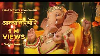 Aamcha Morya Re | Parag Sawant | Keval Walanj | Vedashree Khadilkar | Sunil Godbole | Official Video