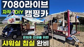 직접 만든 패널 벙커 침상 트럭 캠퍼 3면 풀개방 1톤 봉고 포터 자작 diy 샤워실 싱크대 캠핑카 스텐 고구마 화로대 스토브 7080 라이브 은퇴 인생