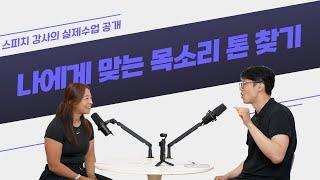 나에게 맞는 목소리 톤 찾는 법 [실제 1:1 스피치 수업 무료 공개]