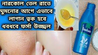 রাতে ঘুমনোর আগে নারকোল তেল এভাবে লাগান ত্বক ধবধবে ফর্সা উজ্জ্বল হবে/Coconut Oil Uses/Glowing Skin