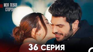 моя левая сторона Серия 36 (FULL HD) - FINAL