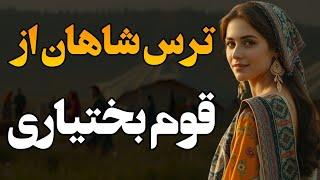 بختیاری‌ها : از جنگ‌های هخامنشی و انقلاب مشروطه تا اریوبرزن و سردار اسعد