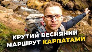 Крутий весняний маршрут Карпатами