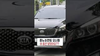올뉴쏘렌토 오너들 집중!! 이 옵션 넣었나요?? #올뉴쏘렌토 #쏘렌토 #쏘렌토중고 #올뉴쏘렌토중고 #쏘렌토중고가격