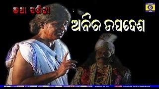 Odia story katha sarita - Anira upadesh II Moral Story II Odia Gapa, ଅନିର ଉପଦେଶ