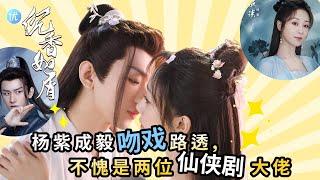 成毅楊紫《沉香如屑》吻戲曝光！不愧是仙俠劇王炸組合，劇情卻神似《三生三世十里桃花》