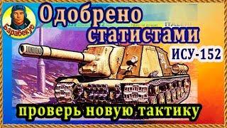 5 ЛЕТ В КУСТАХ-был раком; 1 МЕСЯЦ в атаке – почти статист! Люби свою ИСУ-152 wot ИСУ 152