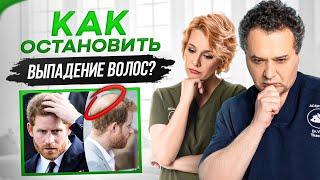 Как остановить ВЫПАДЕНИЕ ВОЛОС? Почему принц Гарри лысый? Как вновь отрастить волосы?