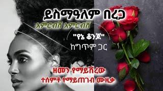 ይስማለም በርጋ - አምሮብሽ አምሮብሽ ( የኔ ቆንጆ )  Yismalem berga - amrobish amrobish  ይስማዓለም Ethiopian music