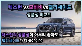 렉스턴vs모하비vs팰리세이드 전격 비교!!(feat.팰리세이드 미만잡인 이유)