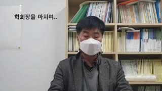 한국세무회계학회 제27대 학회장을 마치며. 윤우영