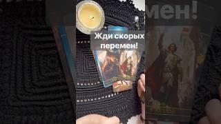 ️Что РЕЗКО изменится...  Расклад таро #таро #tarot #таролог