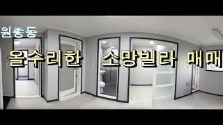 원종동  올수리한  소망빌라매매