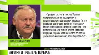 Константин Затулин о проблеме номеров