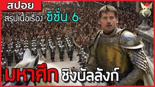 สงครามลูกนอกสมรส [สปอยซีรี่ย์ มหาศึกชิงบัลลังก์ Game of Thrones ซีซั่น 6]