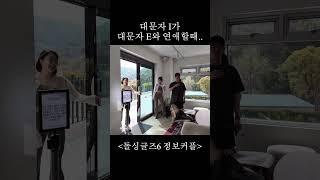 정반대의mbti... #정보공개방 #돌싱글즈6 #정명 #보민