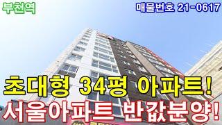 부천신축아파트 34평 부천역세권+초대형 거실+큰방3개+통발코니2개+확트인 정남향+주차 100%+서울아파트 반값분양