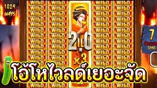 Bushido Ways : Nolimit City เกมไรเนี่ย!! ไวลด์โคตรจุใจ ชอบเลยเกมนี้ต้องจัด