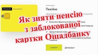 ЧОМУ ПЕНСІОНЕРИ НАРІКАЮТЬ НА ОЩАДБАНК