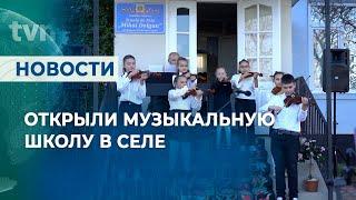 ОТКРЫЛИ МУЗЫКАЛЬНУЮ ШКОЛУ В СЕЛЕ