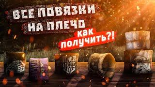 ESCAPE FROM TARKOV | ПОВЯЗКИ НА ПЛЕЧО