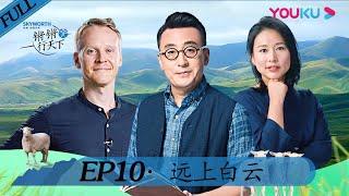 【锵锵行天下 第二季】EP10 | 远上白云 | 窦文涛/周轶君/许子东/罗朗 | 优酷 YOUKU