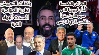 المنتخب الجزائري يضرب ليبيريا المنافس القادم لتونس بخماسية..ادارة الترجي تصنع من ايدير عدو بالبلاغات