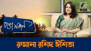 Rumana Rashid Ishita | Interview | Talk Show | Maasranga Ranga Shokal