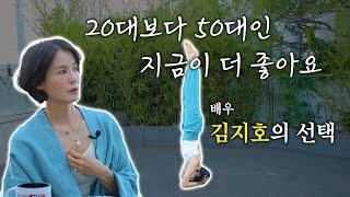 “20대엔 몰랐죠. 진짜 중요한 건…” – 김지호의 솔직 토크