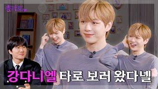 [ENG] 눈웃음으로 꼬리 치는 강다니엘의 용타로점 | EP.34