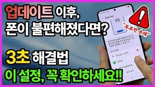 갤럭시 One UI 7.0 업데이트 후 불편해졌다면? 3초 해결 설정 9가지
