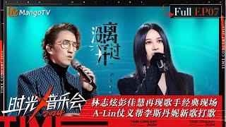 《时光音乐会4》第7期：林志炫彭佳慧再现歌手经典现场 A-Lin仗义帮李斯丹妮新歌打歌 | Time Concert S4 EP7 | MangoTV