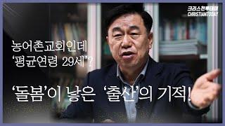 농어촌교회인데 ‘평균연령 29세’? ‘돌봄’이 낳은 ‘출산’의 기적! [당진동일교회 이수훈 목사 인터뷰①]
