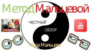 Метод Мальцевой  Честный обзор