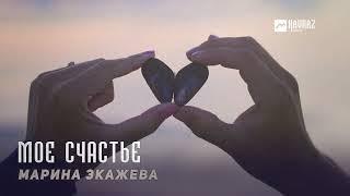 Марина Экажева - Мое счастье | KAVKAZ MUSIC CHECHNYA