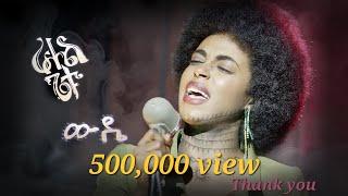 Rahel Getu - Wuddie | ራሔል ጌቱ - ውዴ - New Ethiopian Music 2024 ( Official Video)