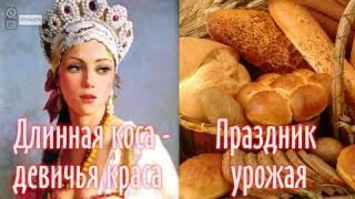 Праздник урожая. Краса, длинная коса.